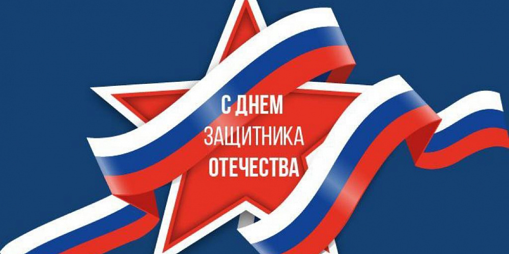С Днём защитника Отечества!