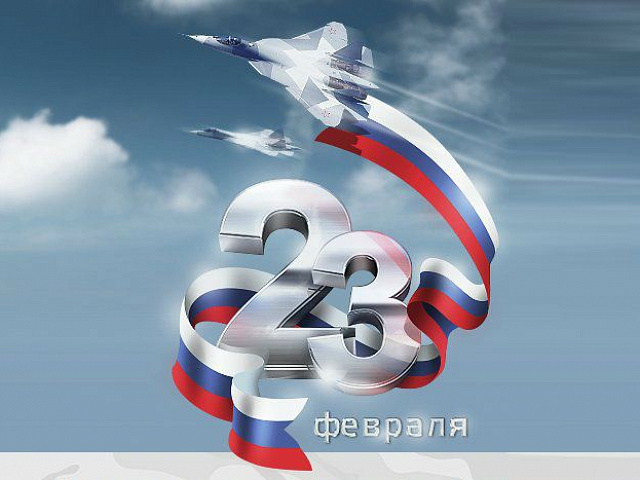 Днем защитника Отечества! Пусть мужество и честь всегда будут вашими верными спутниками!
