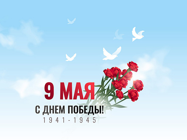С Днем Великой Победы!