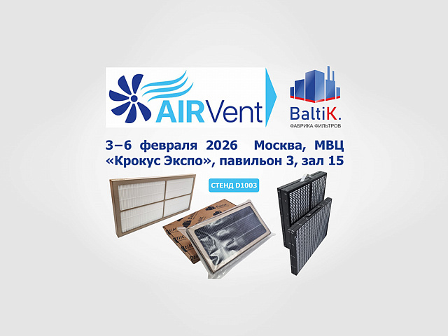 Приглашаем на выставку AIRVent