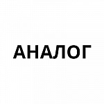 Аналог